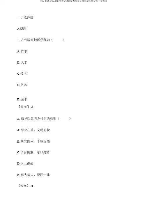 2014年临床执业医师考试模拟试题医学伦理学综合测试卷二及答案