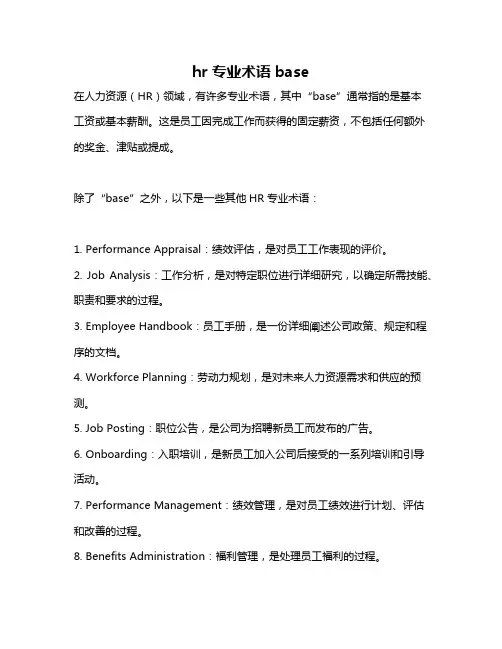 hr专业术语 base