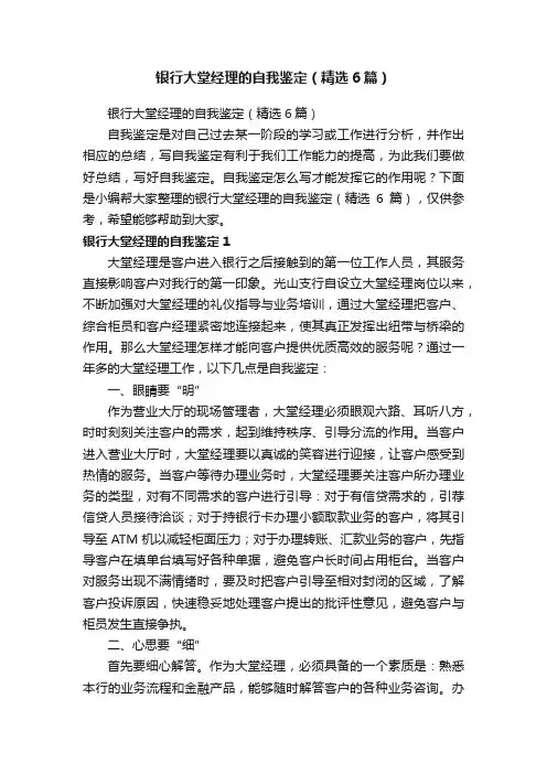 银行大堂经理的自我鉴定（精选6篇）