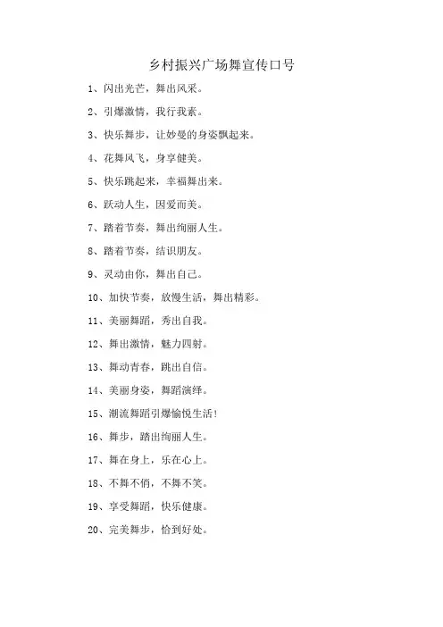 乡村振兴广场舞宣传口号