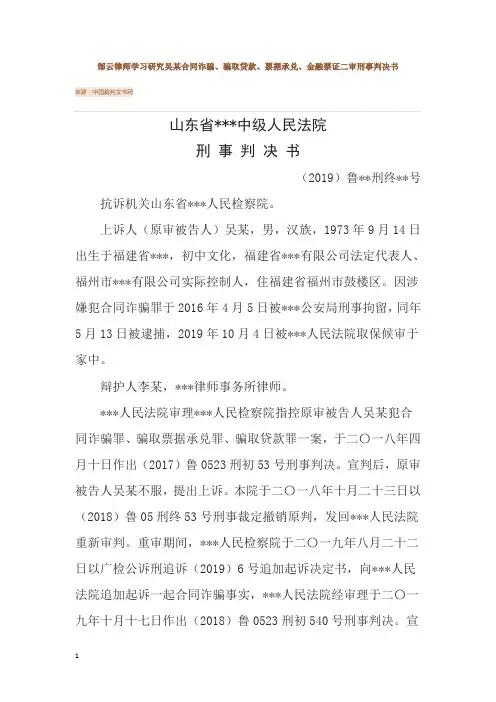 郜云律师学习研究吴某合同诈骗、骗取贷款、票据承兑、金融票证二审刑事判决书