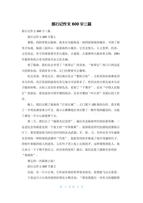 旅行记作文600字三篇