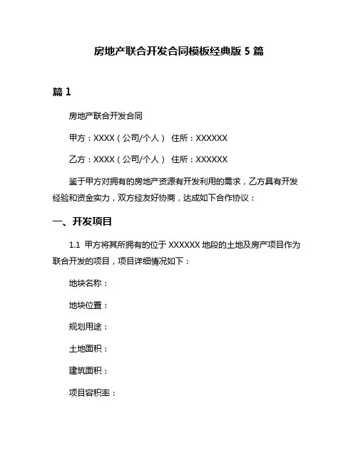 房地产联合开发合同模板经典版5篇