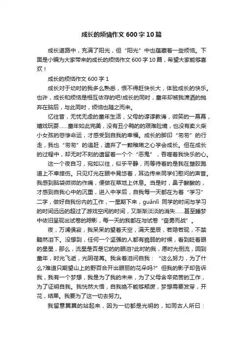成长的烦恼作文600字10篇
