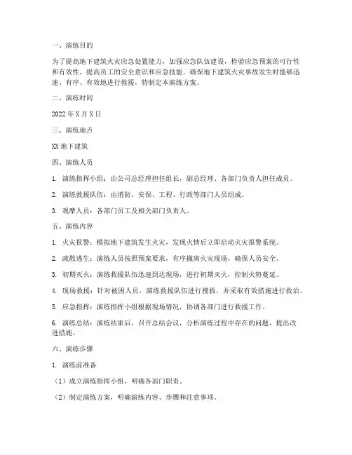 地下建筑火灾应急预案演练