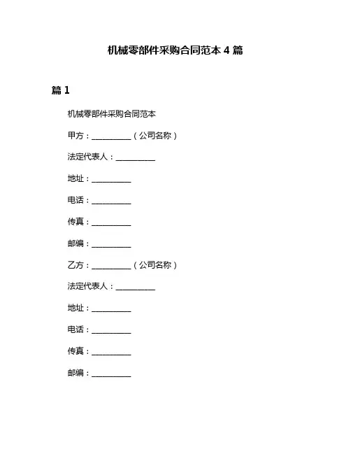 机械零部件采购合同范本4篇