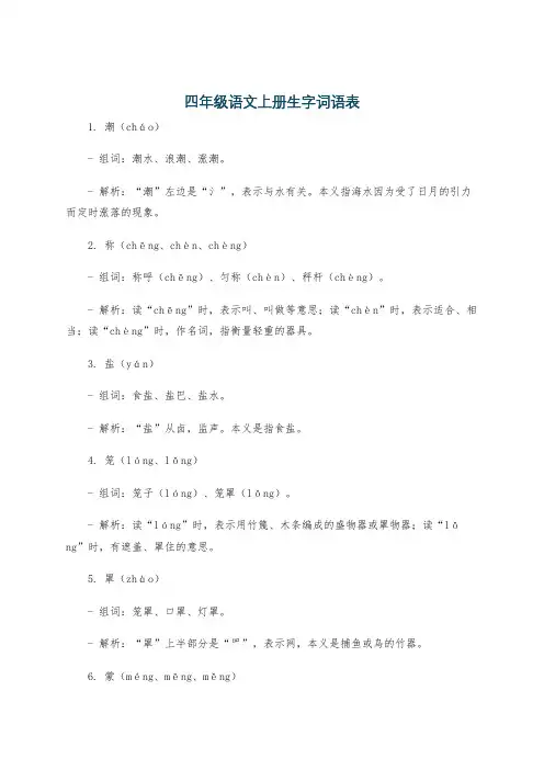 四年级语文上册生字词语表