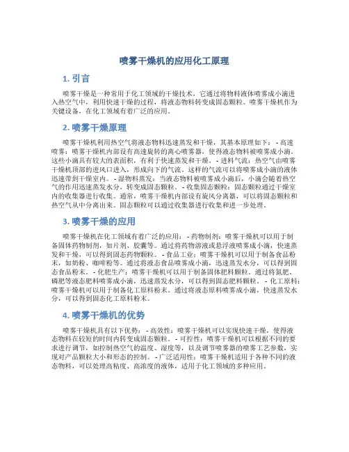 喷雾干燥机的应用化工原理