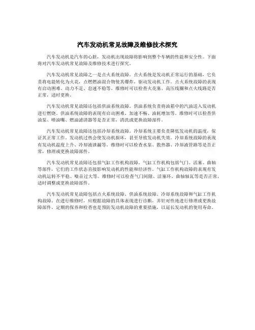 汽车发动机常见故障及维修技术探究