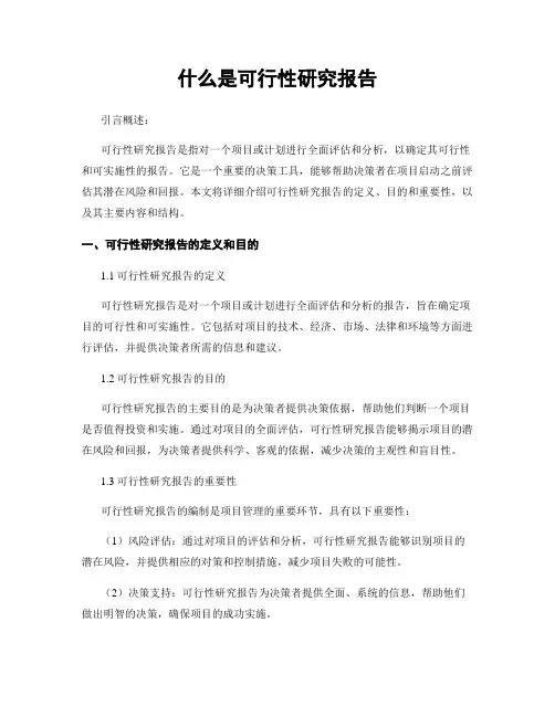 什么是可行性研究报告