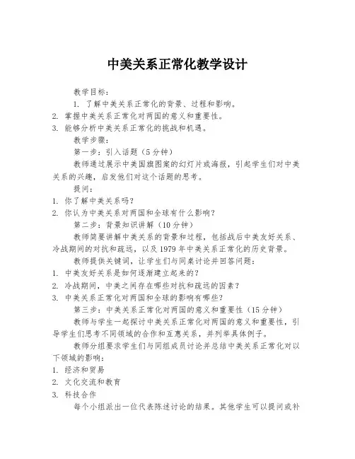 中美关系正常化教学设计