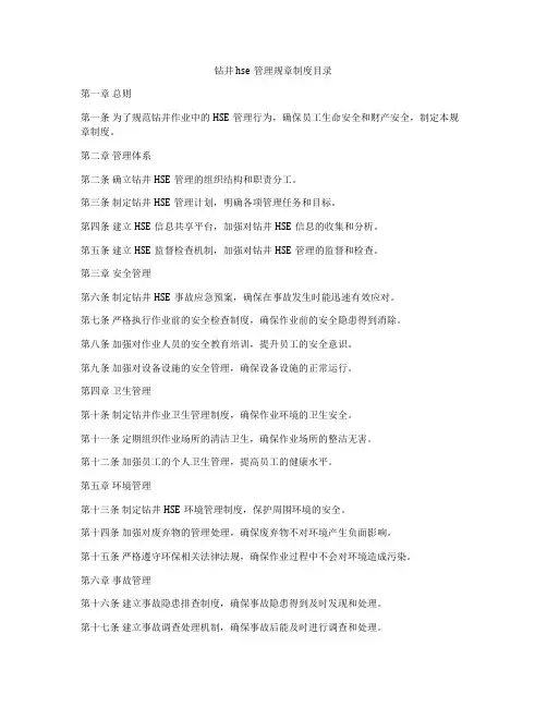 钻井hse管理规章制度目录