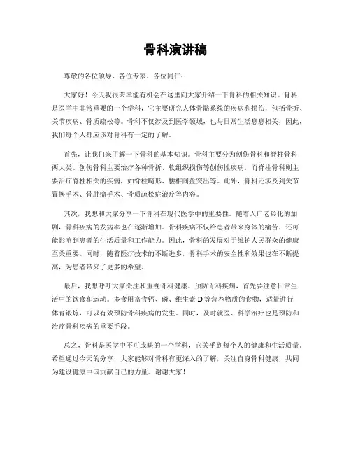 骨科演讲稿