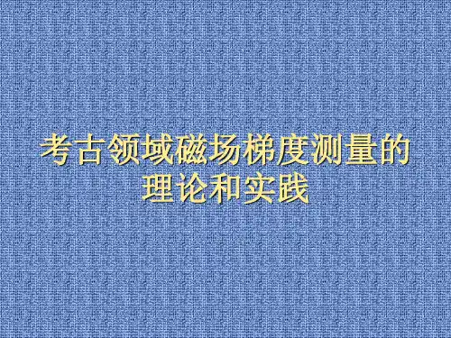 考古领域磁场梯度测量原理及其应用