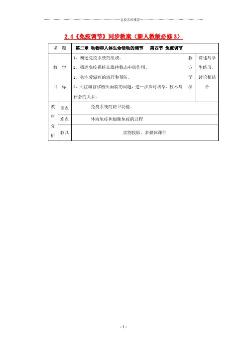 高中生物 2.4《免疫调节》同步名师精选教案 新人教版必修3