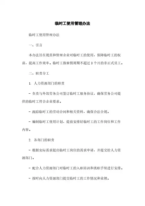 临时工使用管理办法简版