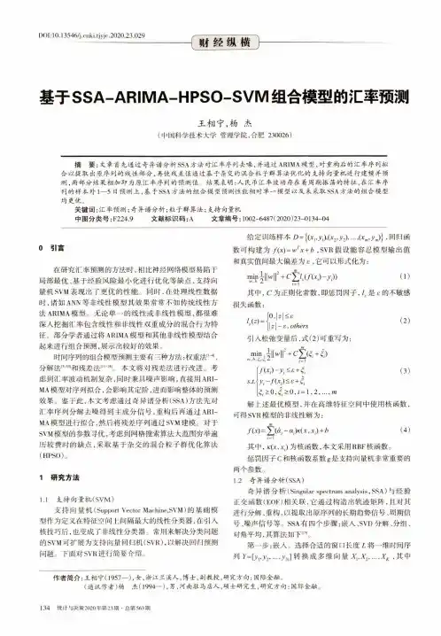 基于SSA-ARIMA-HPSO-SVM组合模型的汇率预测
