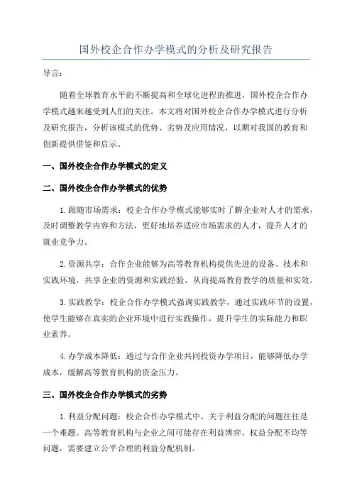 国外校企合作办学模式的分析及研究报告
