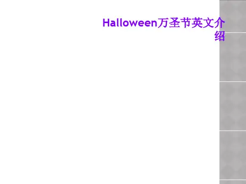 Halloween万圣节英文介绍