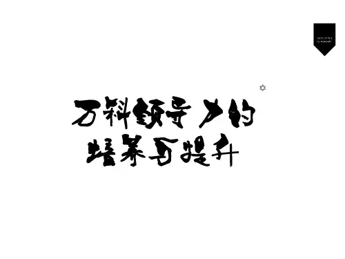 万科领导力培养及提升