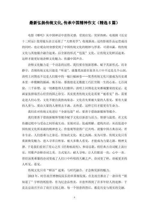 最新弘扬传统文化,传承中国精神作文(精选5篇)