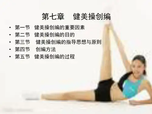 第七章    健美操创编