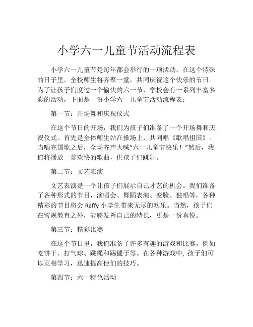 小学六一儿童节活动流程表