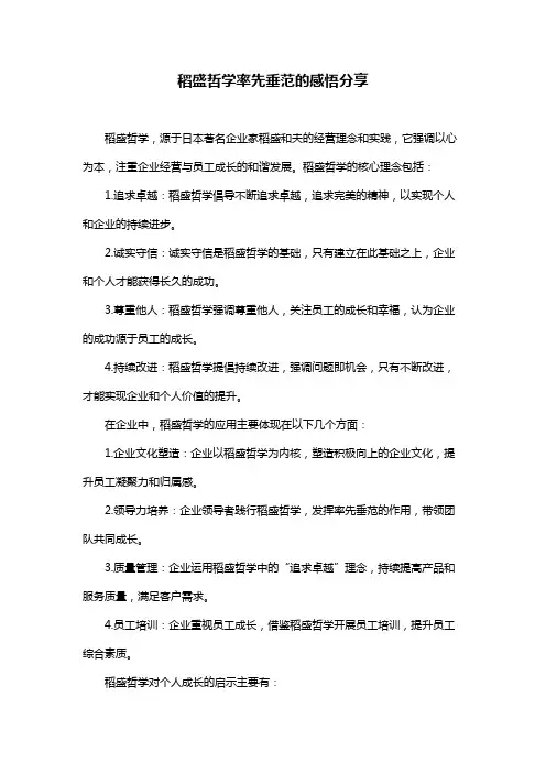 稻盛哲学率先垂范的感悟分享