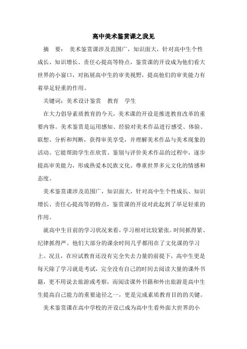 高中美术鉴赏课之我见