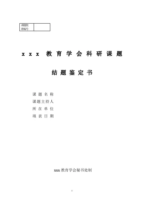 课题鉴定申请书范例