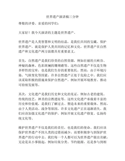 世界遗产演讲稿三分钟