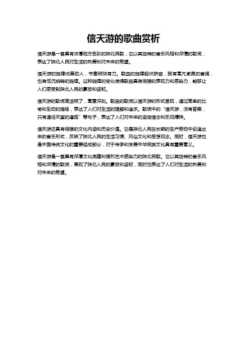 信天游的歌曲赏析