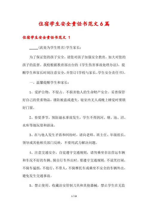 住宿学生安全责任书范文6篇