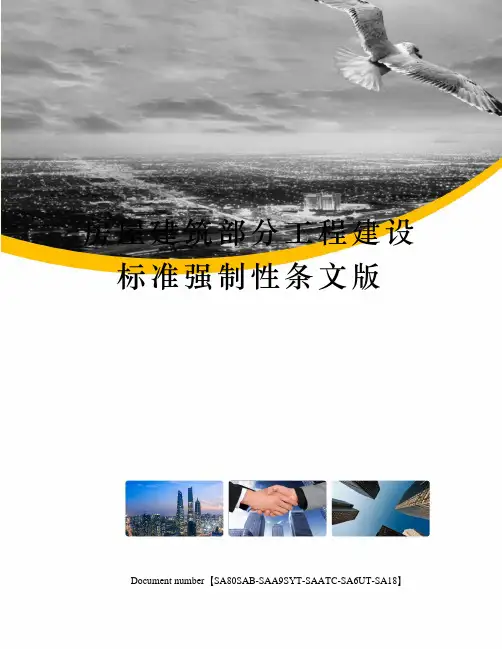 房屋建筑部分工程建设标准强制性条文版