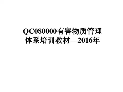 QC080000有害物质管理体系培训教材PPT课件(51页)