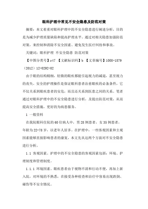 眼科护理中常见不安全隐患及防范对策