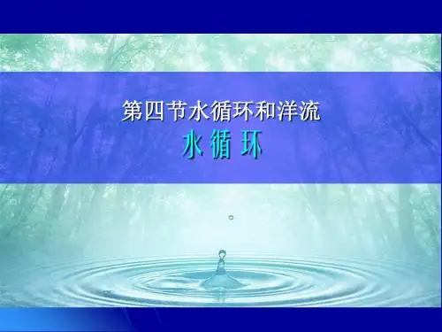 湘教版自然界水循环课件(公开课)(共59张PPT)