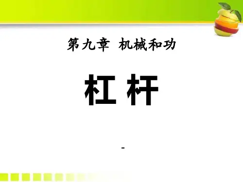 202X春北师大版物理八下第九章第1节《杠杆》ppt课件