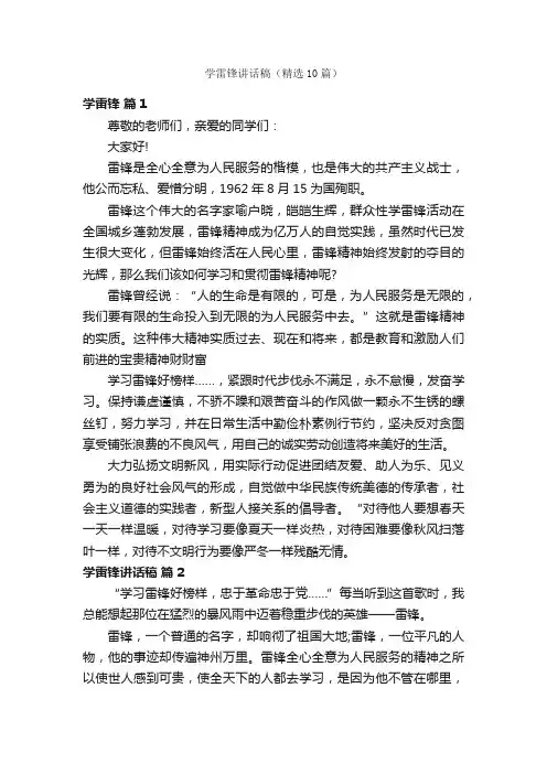 学雷锋讲话稿（精选10篇）