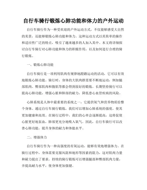 自行车骑行锻炼心肺功能和体力的户外运动