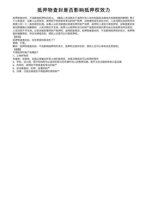 抵押物查封是否影响抵押权效力