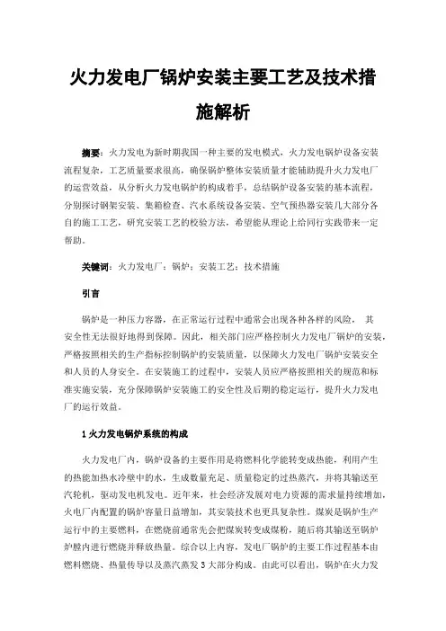火力发电厂锅炉安装主要工艺及技术措施解析