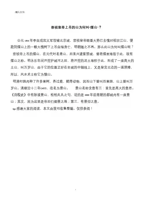 崇祯皇帝上吊的山为何叫“煤山”？