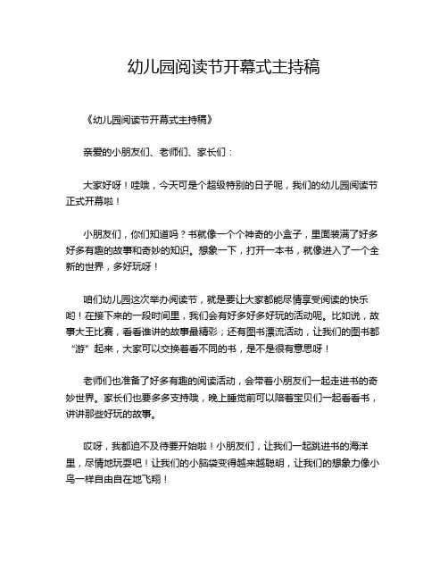 幼儿园阅读节开幕式主持稿