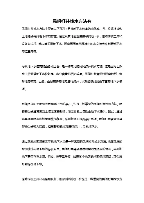 民间打井找水方法有
