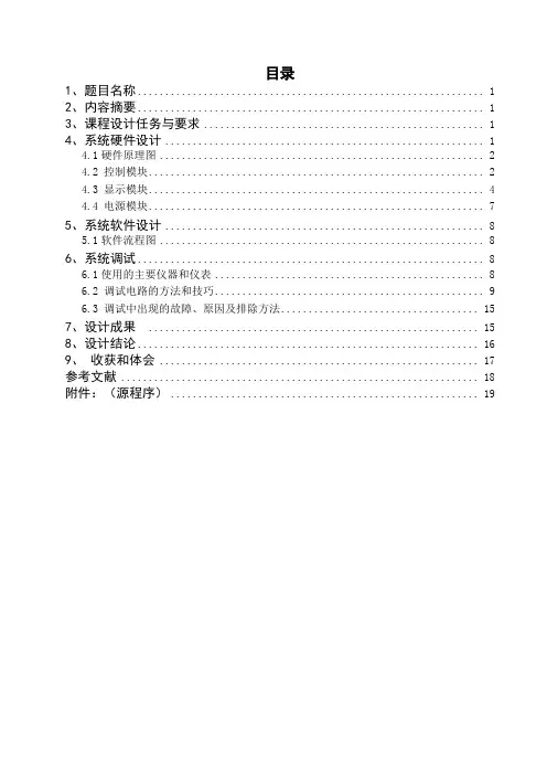 单片机实训报告 液晶显示屏
