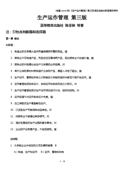 (完整word版)《生产运作管理》第三版课后选择判断答案陈荣秋