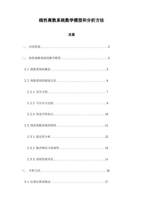 线性离散系统数学模型和分析方法