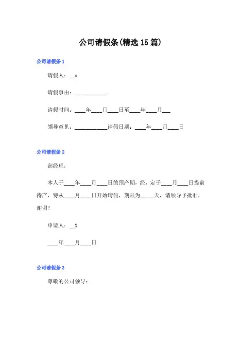公司请假条(精选15篇)(模板)