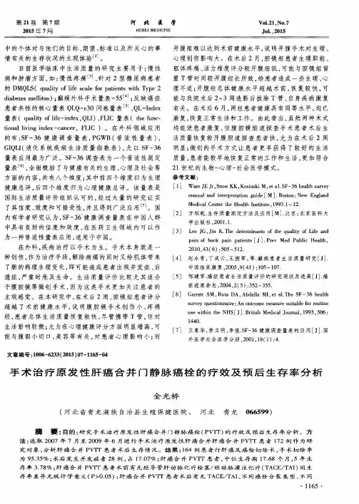 手术治疗原发性肝癌合并门静脉癌栓的疗效及预后生存率分析